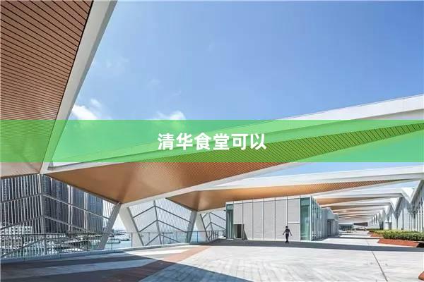 清华食堂可以