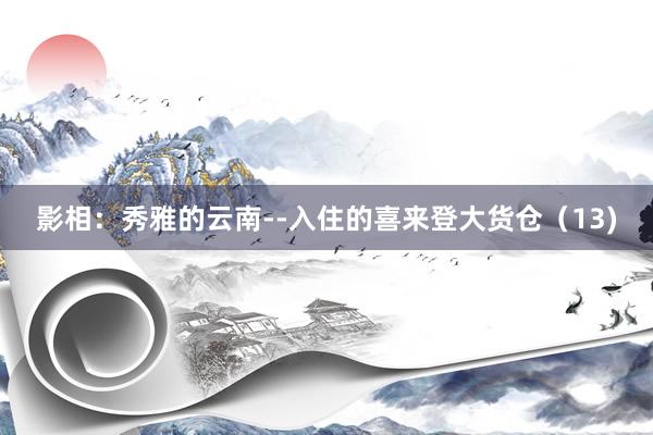 影相：秀雅的云南--入住的喜来登大货仓（13)