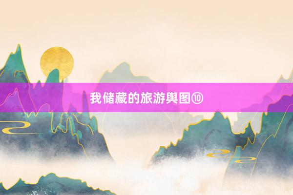 我储藏的旅游舆图⑩