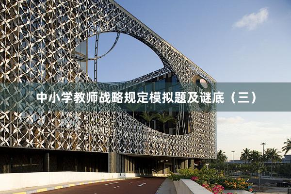 中小学教师战略规定模拟题及谜底（三）