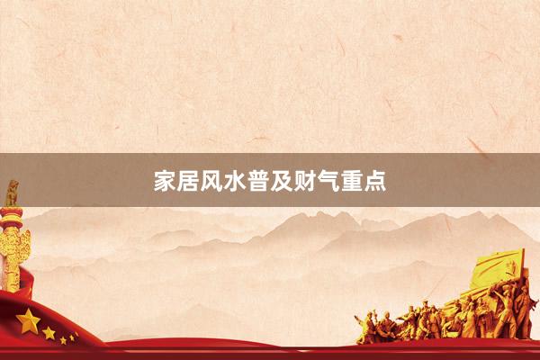 家居风水普及财气重点