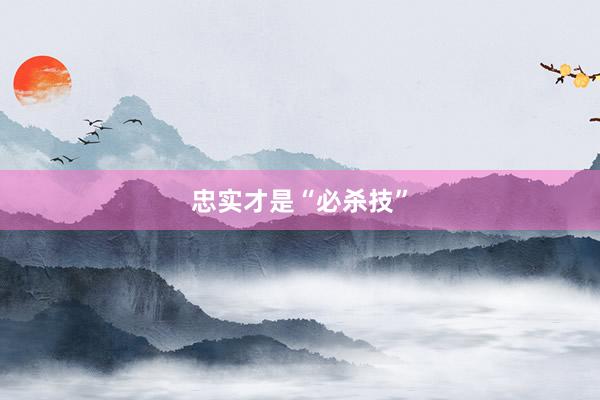 忠实才是“必杀技”