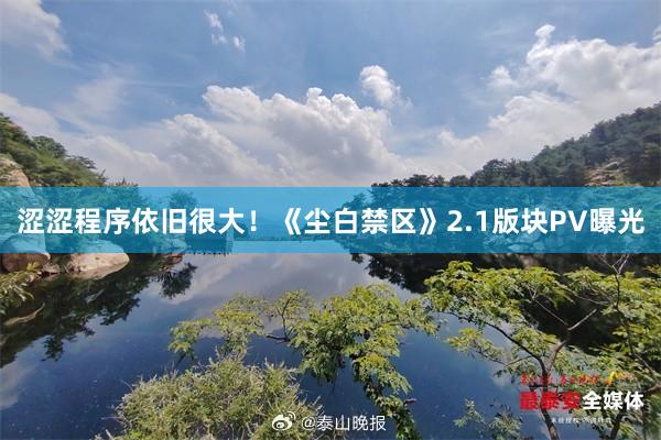 涩涩程序依旧很大！《尘白禁区》2.1版块PV曝光