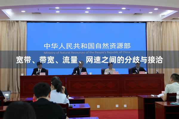 宽带、带宽、流量、网速之间的分歧与接洽