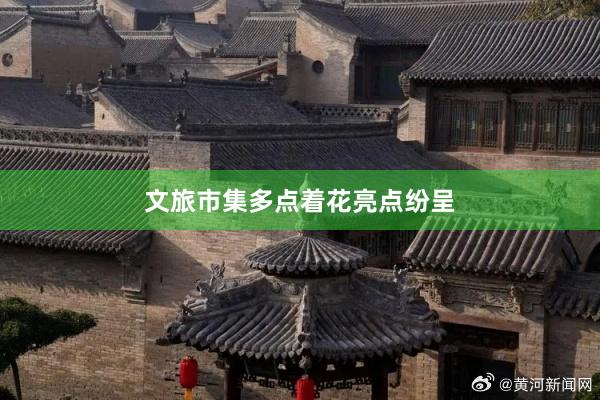 文旅市集多点着花亮点纷呈