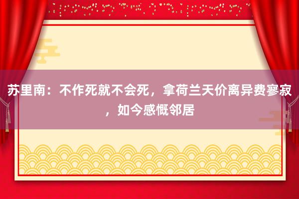 苏里南：不作死就不会死，拿荷兰天价离异费寥寂，如今感慨邻居