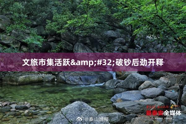 文旅市集活跃&#32;破钞后劲开释