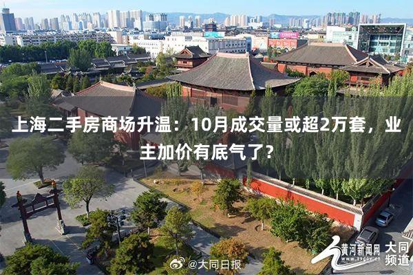 上海二手房商场升温：10月成交量或超2万套，业主加价有底气了？